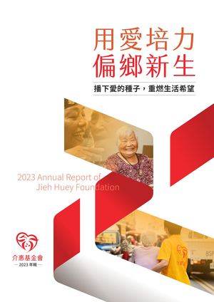 介惠基金會2023年報
