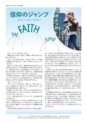 信仰のジャンプ