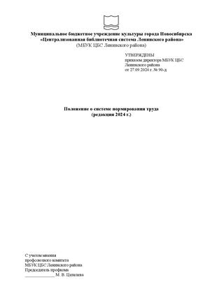Положение о системе нормирования труда 27.09.2024