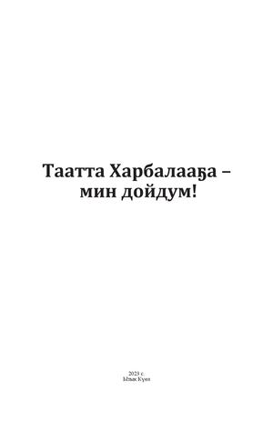 Таатта Харбалааҕа мин дойдум!