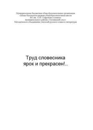 Труд словесника ярок и прекрасен!