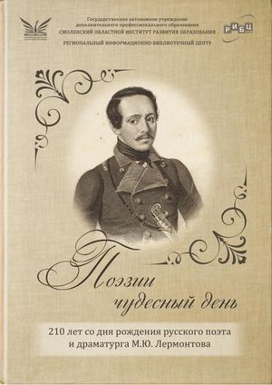Виртуальная книжная выставка «Поэзии чудесный день: 210 лет со дня рождения русского поэта и драматурга М.Ю. Лермонтова»