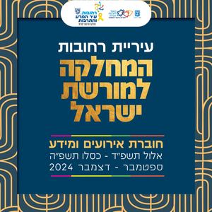 חוברת מידע - מחלקת מורשת ישראל