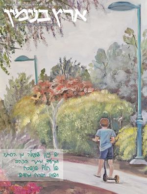 גיליון 458 אלול תשפ"ד ספטמבר 2024