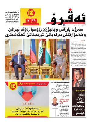 ئه‌ڤرۆ 3604- 2024/ 01/10