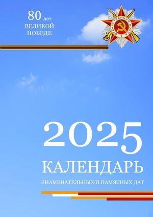 Календарь знаменательных и памятных дат на 2025 год