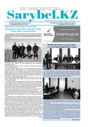 Сарыбел №35 от 27 сентября 2024 г