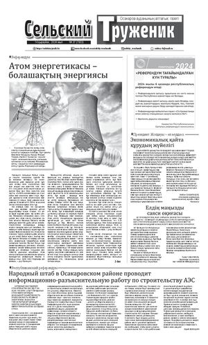 Сельский труженик №37 от 14 сентября 2024 г