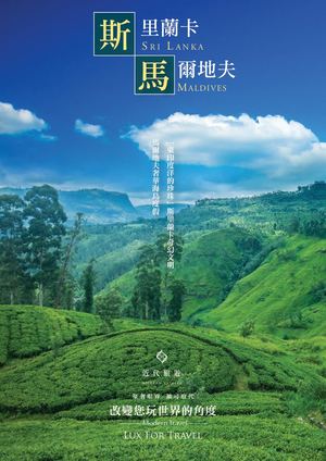 斯里蘭卡+馬爾地夫 奢華之旅15天
