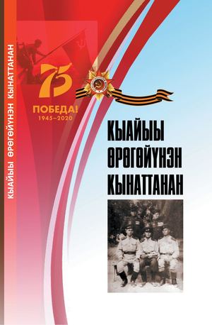 Кыайыы өрөгөйүнэн кынаттанан