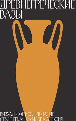 Древнегреческие вазы