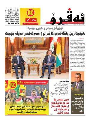 ئه‌ڤرۆ 3605- 2024/ 02/10