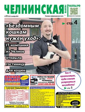 ЧЕЛНИНСКАЯ ГАЗЕТА 39(522) 2 октября 2024