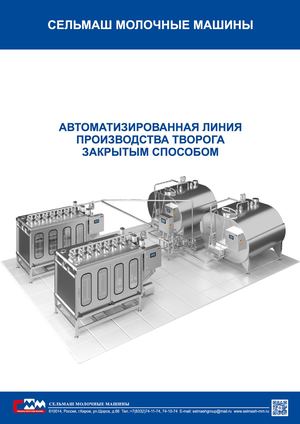 Автоматизированная линия производства творога закрытым способом А-ТЛ