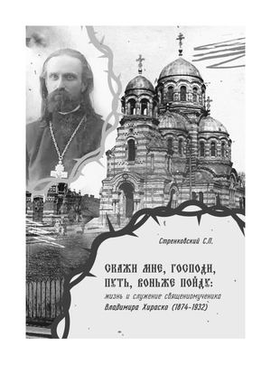 Скажи мне, Господи, путь, воньже пойду : жизнь и служение Священномученика Владимира Хираско (1874–1932)