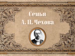"Семья А.П. Чехова"