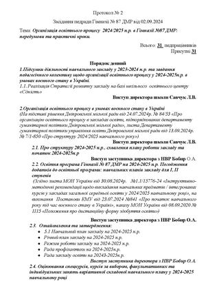 Протокол 2, вересень2024