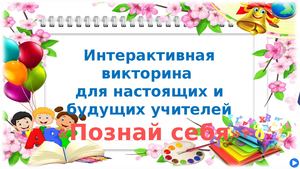 викторина ко дню учителя