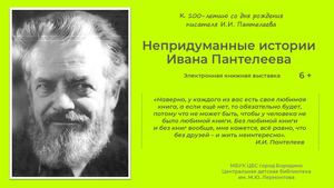 Электронная книжная выставка к 100 летию И И Пантелеева