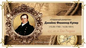 !!!Презентация Фенимор Купер