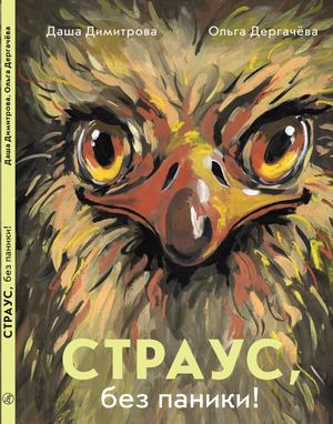 Страус, без паники! Димитрова Даша