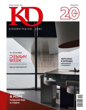 Калининградские дома №8 (229) 2024