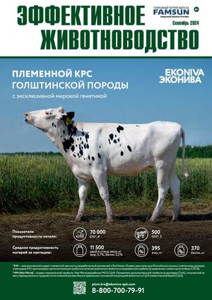 «Эффективное животноводство» № 5 (195) сентябрь 2024 г.