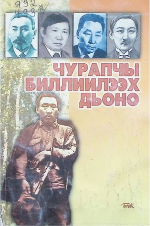 Чурапчы биллиилээх дьоно. / Хомуйан оҥордо И.П.Васильев; Худож. М.Г.Старостин. - Дьокуускай: "Бичик", 2000. - 112с.