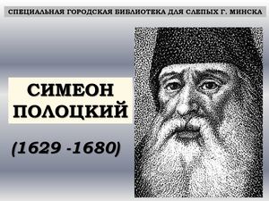 СИМЕОН ПОЛОЦКИЙ