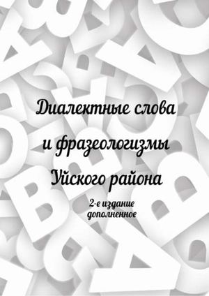 Диалектные слова и фразеологизмы Уйского района
