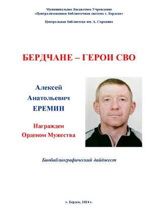 Алексей Еремин. Орден Мужества