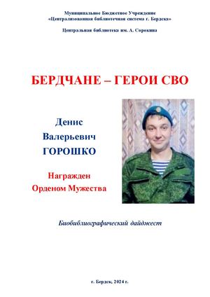 Денис Горошко. Орден Мужества