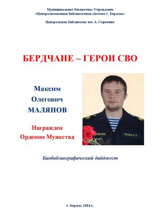 Максим Малянов. Орден Мужества