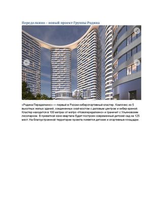 Переделкино – новый проект Группы Родина