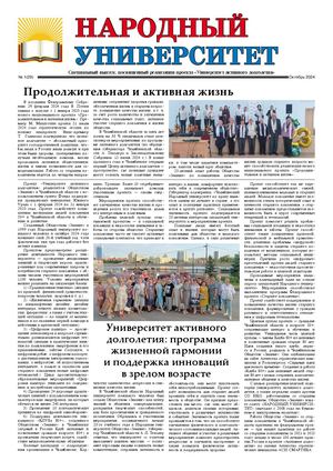 ГАЗЕТА "НАРОДНЫЙ УНИВЕРСИТЕТ" № 29 октябрь 2024