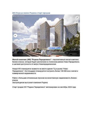 ЖК Переделкино Родина старт продаж