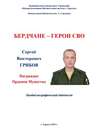 Сергей Грибов. Орден Мужества