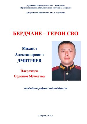 Михаил Дмитриев. Орден Мужества