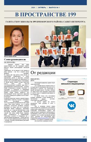 "В Пространстве 199", выпуск № 1, октябрь 2024