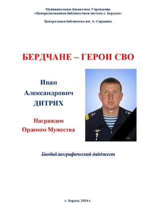 Иван Дитрих. Орден Мужества