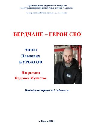 Антон Курбатов. Орден Мужества