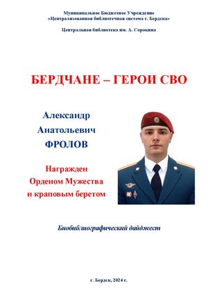 Александр Фролов. Орден Мужества