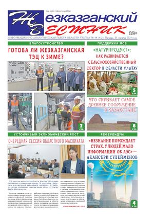 ЖЕЗКАЗГАНСКИЙ ВЕСТНИК № 68 612 20 09 2024 АРКО 8 цвет