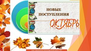 новая литература октябрь