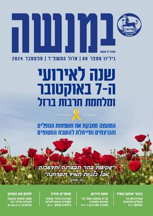 BeMenashe October 24