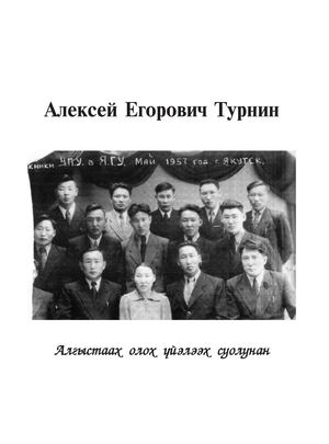 Алексей Егорович Турнин