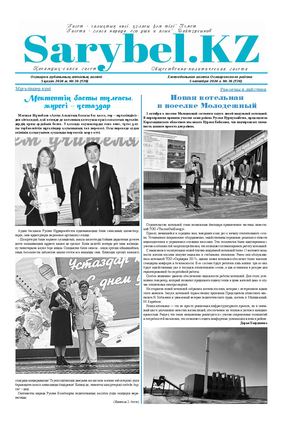 Сарыбел №36 от 5 октября 2024 г.