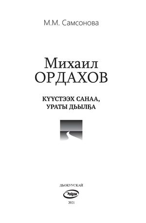 Михаил Ордахов. Күүстээх санаа, ураты дьылҕа