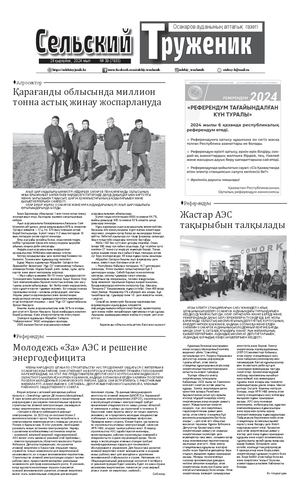 Сельский труженик №39 от 28 сентября 2024 г
