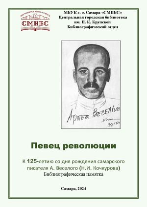 Певец революции Артём Весёлый